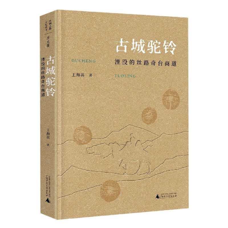 古城驼铃(湮没的丝路奇台商道)(精)