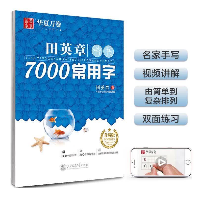 华夏万卷硬笔书法练习字帖 田英章楷书7000常用字（升级版） 手写体钢笔字帖 学生成人初学者临摹描红练字帖