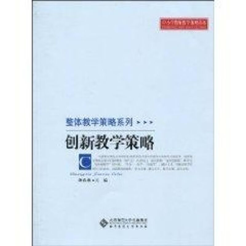 创新教学策略 龚春燕 作 龚春燕 译者 书籍