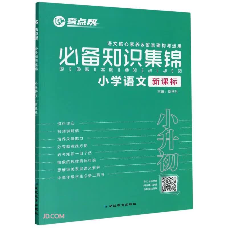 小学语文(小升初新课标)/考点帮必备知识集锦