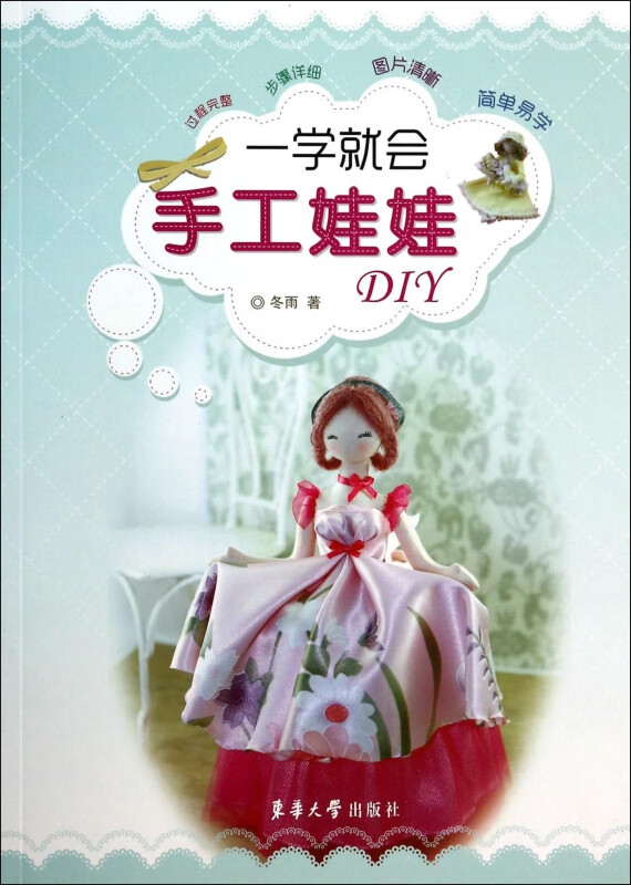 一学就会手工娃娃DIY