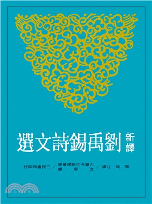 预售 新译刘禹锡诗文选 三民