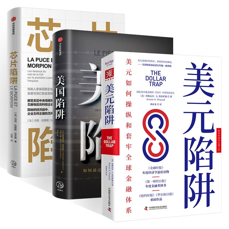 美元陷阱+美国陷阱+芯片陷阱 世界经济三册