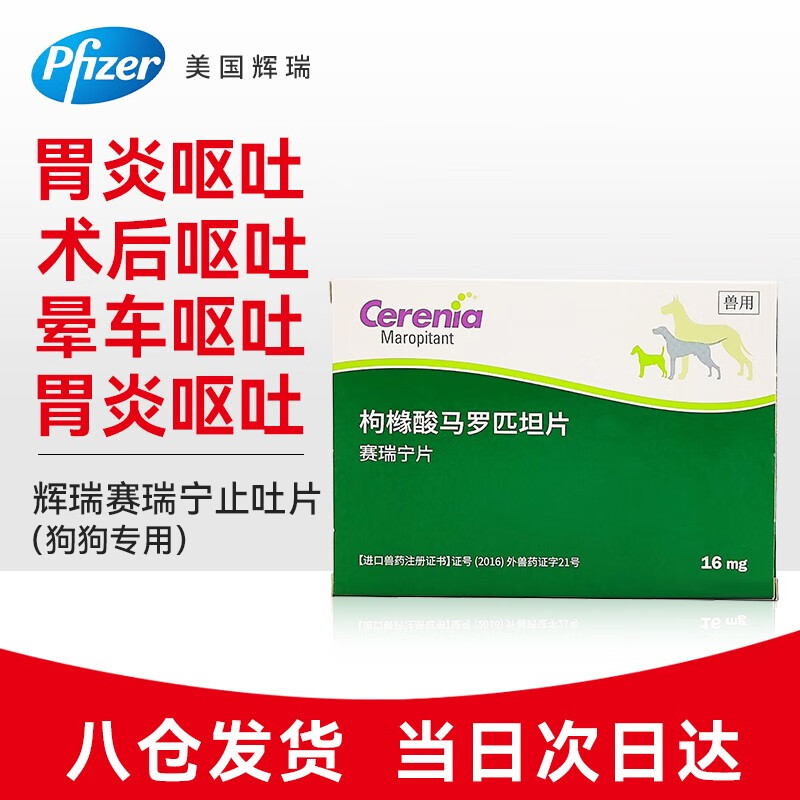 【8仓发货】辉瑞赛瑞宁片狗用止吐片宠物猫咪狗狗晕