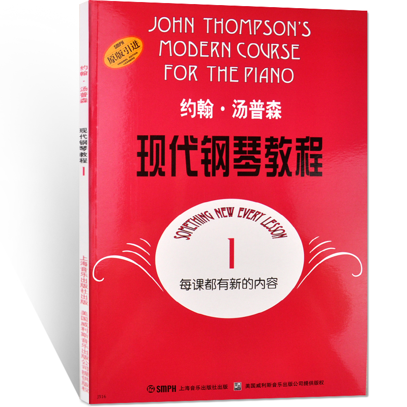 大汤1 约翰汤普森现代钢琴教程1一 汤姆森大汤普森钢琴教程1 一册