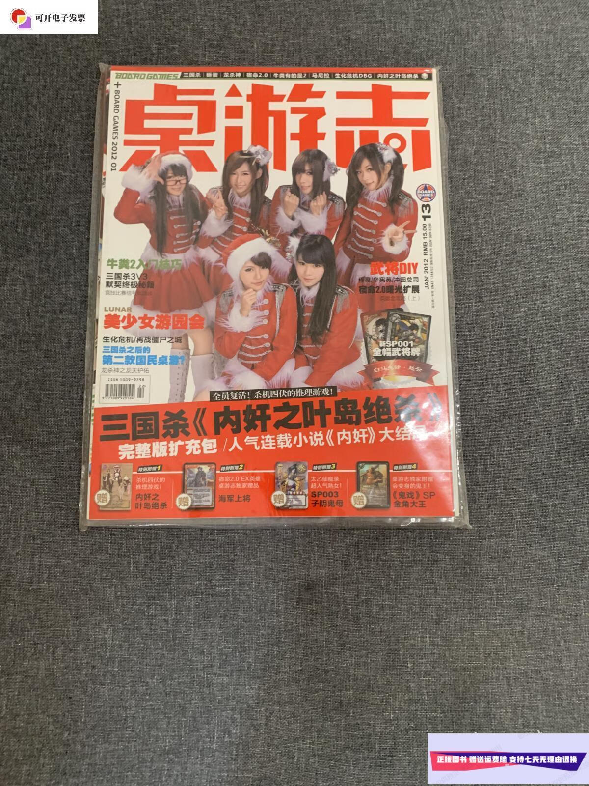 【二手9成新】桌游志 2012 一月刊 总第十三期 /桌游志 桌游志 2012
