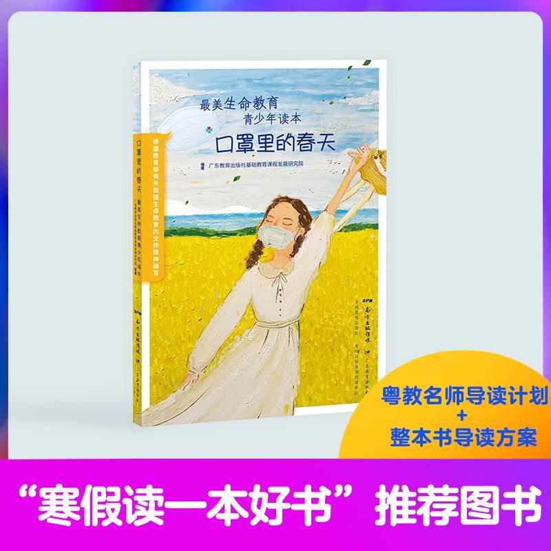 【全新送上门】口罩里的春天:最美生命教育青少年读本