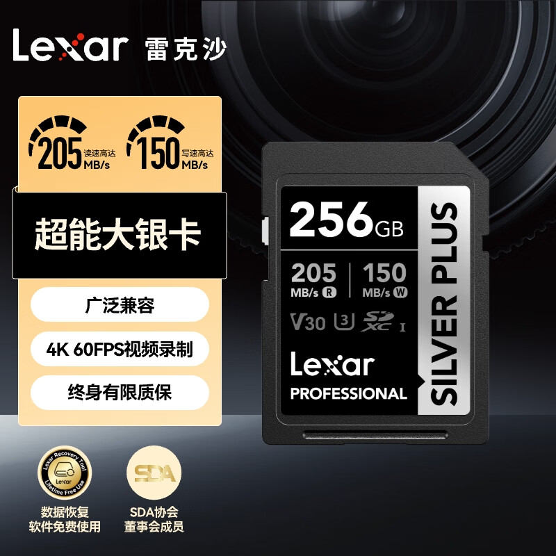 雷克沙（Lexar）256GB SD存储卡 U3 V30 读205MB/s 写150MB/s 畅快传输拍摄 非凡体验（SILVER PLUS）