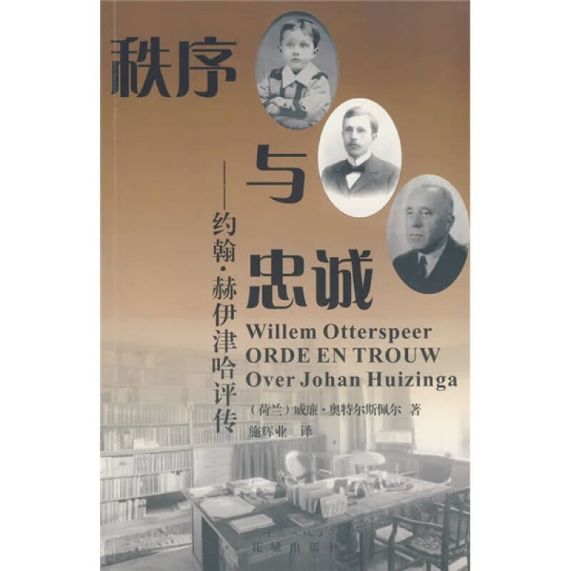 【书】秩序与忠诚 约翰 赫伊津哈评传