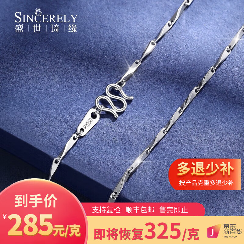盛世琦缘（SHENGSHIQIYUAN）pt950铂金项链女款素链白金项链锁骨链瓜子链2023年新款女士项链 4.6-4.8克/43-45cm铂金瓜子链怎么样,好用不?