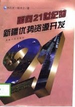 面向21世纪的优势开发