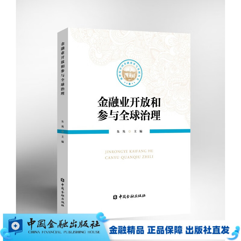 金融业开放和参与治理【中国金融出版社直属书店】