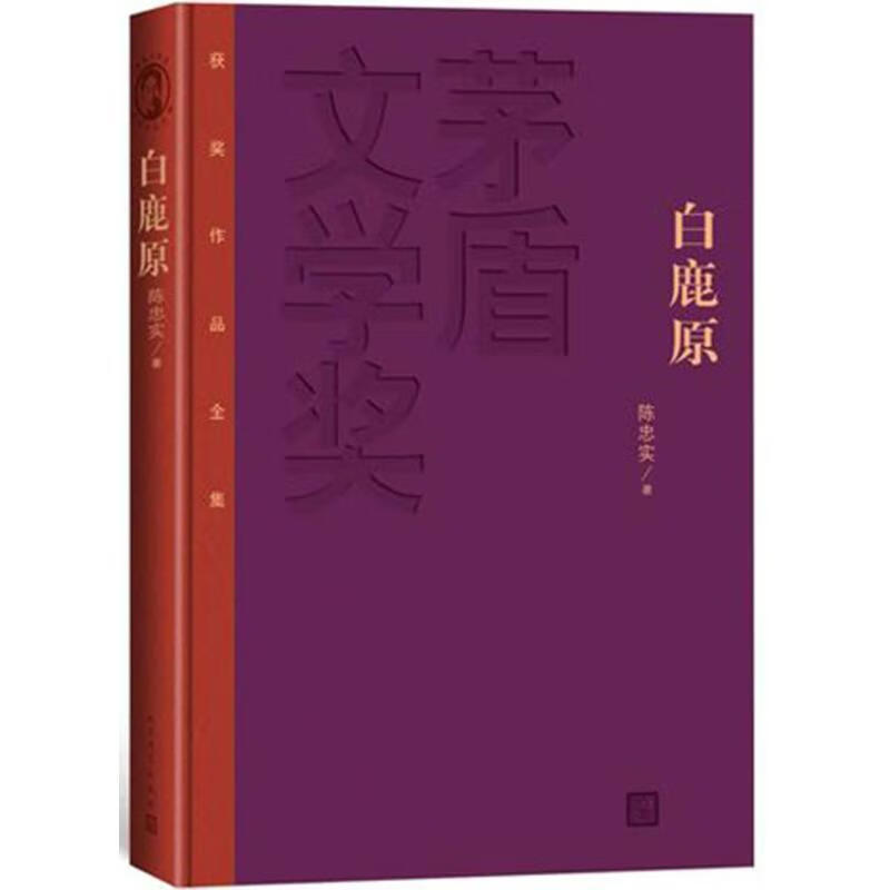 白鹿原-茅盾文学奖获奖作品全集