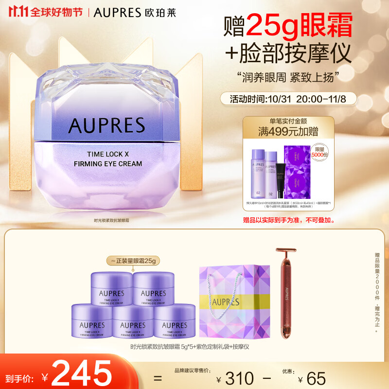 欧珀莱（AUPRES）第五代时光锁 小紫钻眼霜 提拉抗皱 紧致淡纹 11.11提前购怎么看?