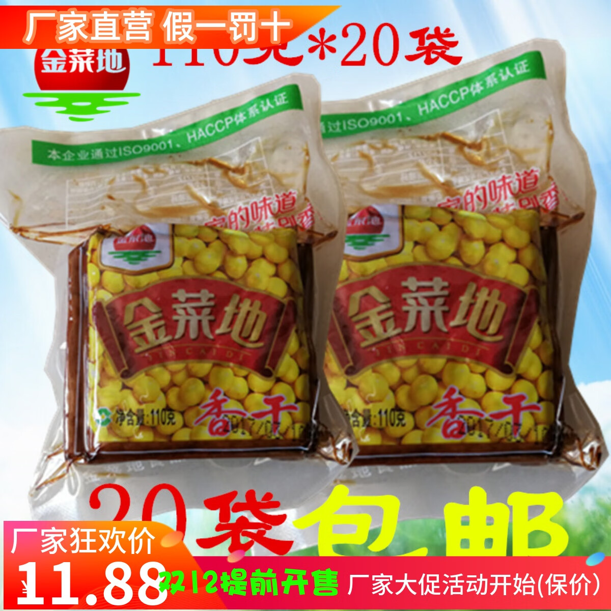 金菜地香干110g*20袋五香豆腐干做菜炒菜熟食安徽馬鞍山特產(chǎn)包郵 10袋110克香干