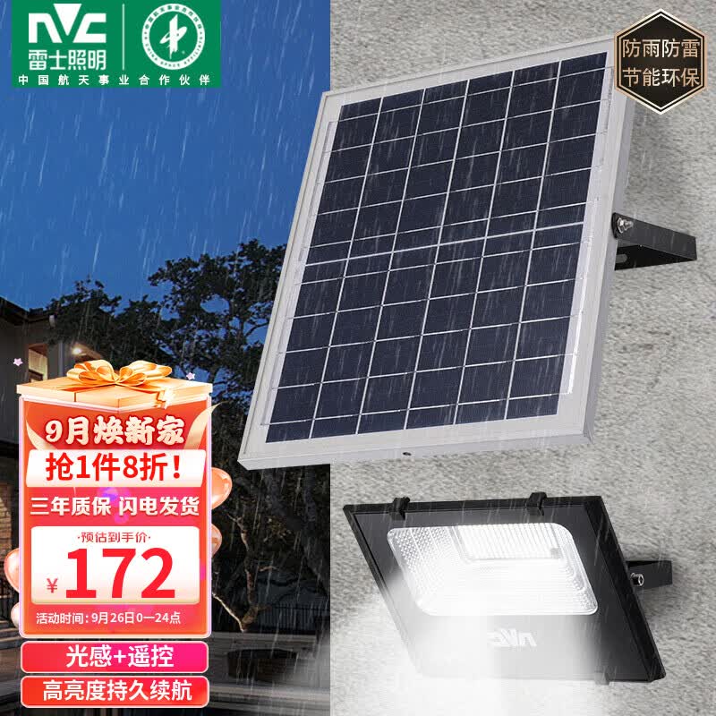 雷士（NVC）太阳能灯户外投光灯庭院路灯道路照射灯led灯具遥控光控感应怎么样,好用不?