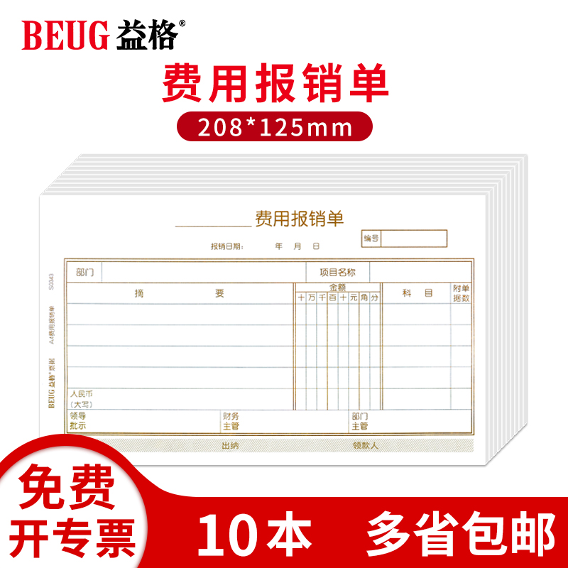 益格（BEUG）会计手写S0343费用报销单S0346原始单据粘贴单财务表单适用于财务软件配套KPJ101手写单据 【10本装】S0343费用报销单
