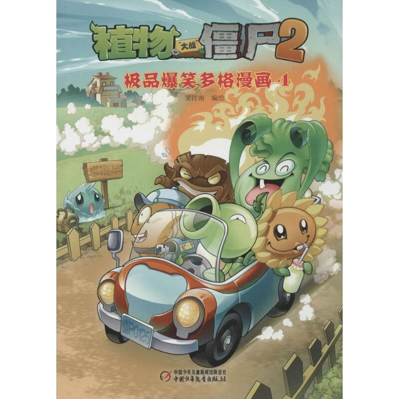 植物大战僵尸2 爆笑多格漫画49787514815719中国少年儿童出版社