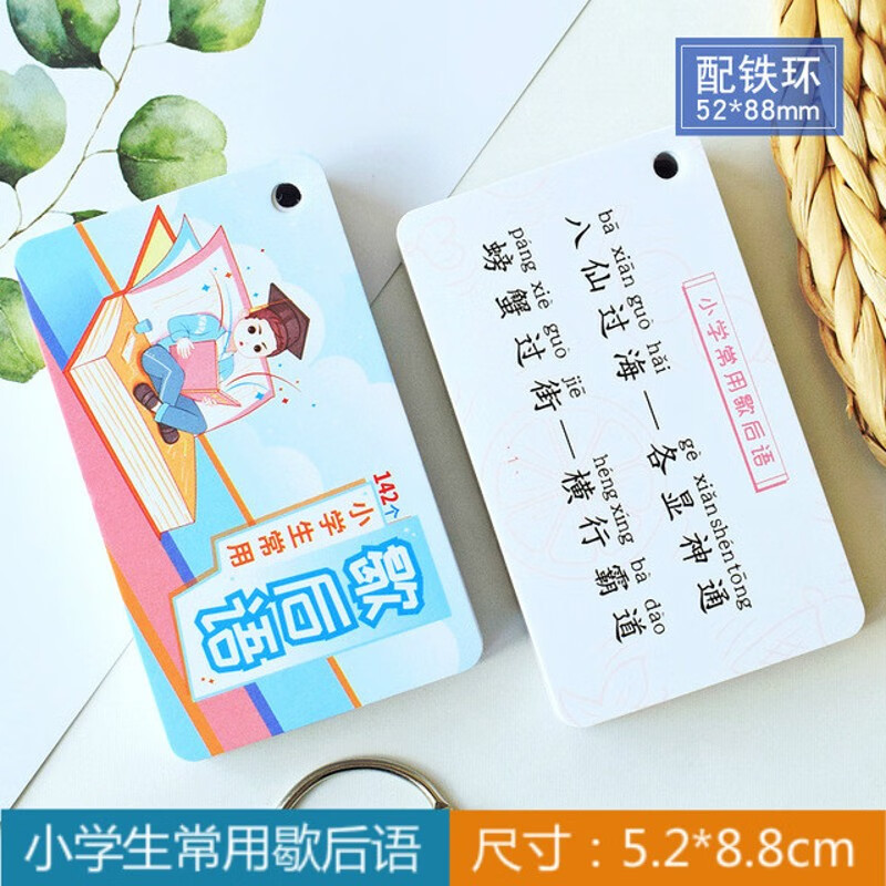 常用多音字大全小学生语文汉字学习必背卡片便携手卡闪卡记忆卡 142个小学生常用歇后语