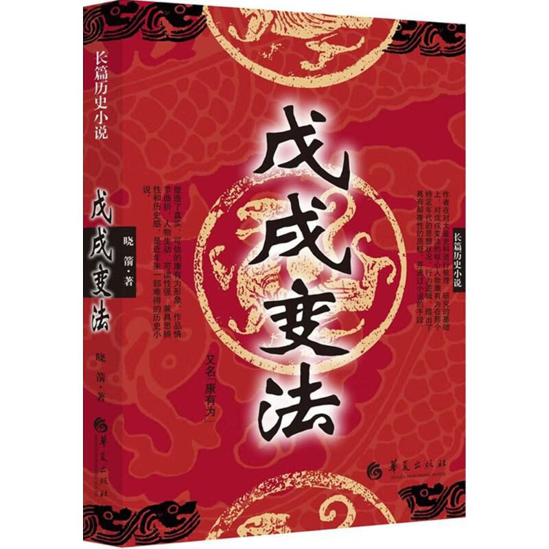 戊戌变法 晓箭 作 书籍