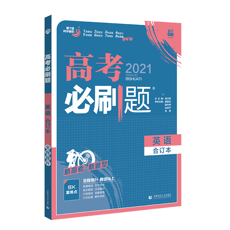 【】正版高考必刷题2021新高考英语合订本 高一高二高三英语一轮二轮