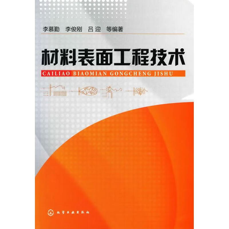 材料表面工程技术(李慕勤)