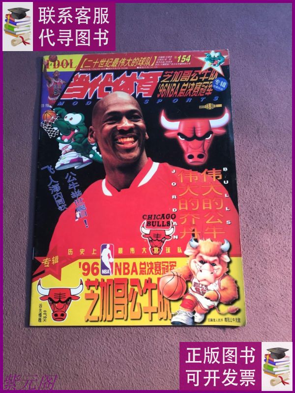 当代体育芝加哥公牛队96nba总决赛冠军专辑[附海报] 当代体育杂志