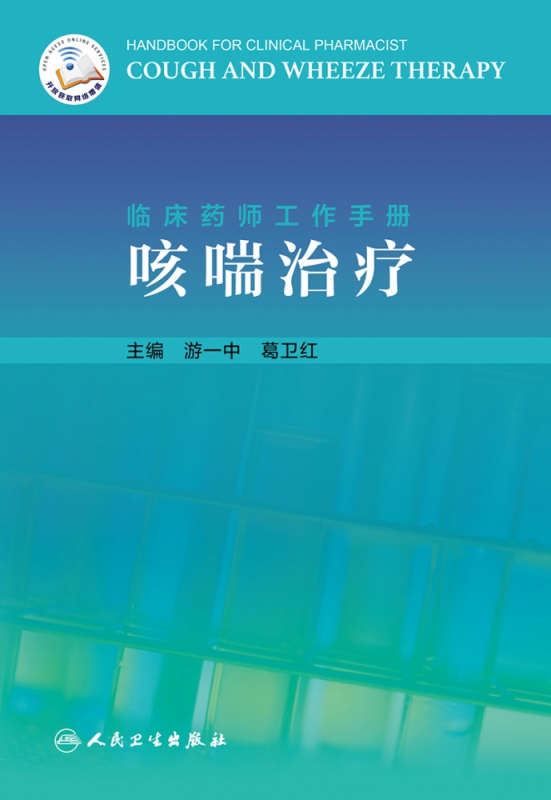 临床药师工作手册咳喘治疗（配增值）