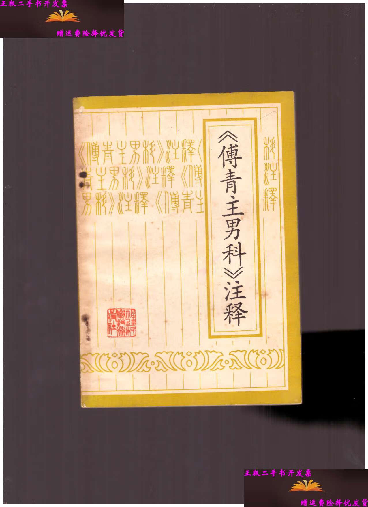 【二手9成新】傅青主男科注释【原版】 /清傅山 福建科学技术