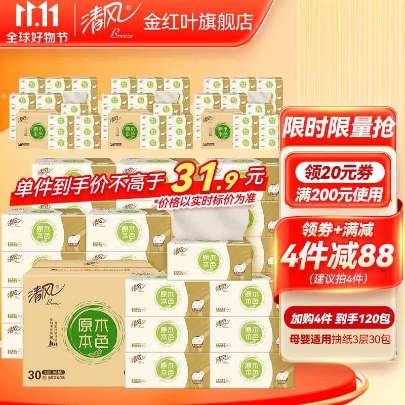 清风纸巾抽纸3层30包餐巾纸家用实惠装面巾纸卫生纸抽擦手纸 母婴适用 【原木本色】30包使用感如何?