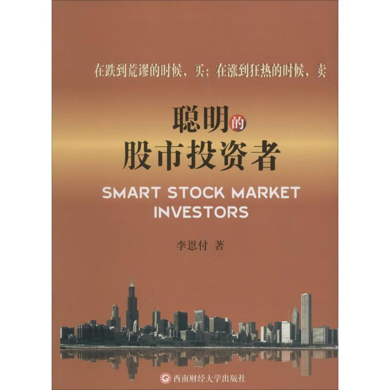 聪明的股市投资者