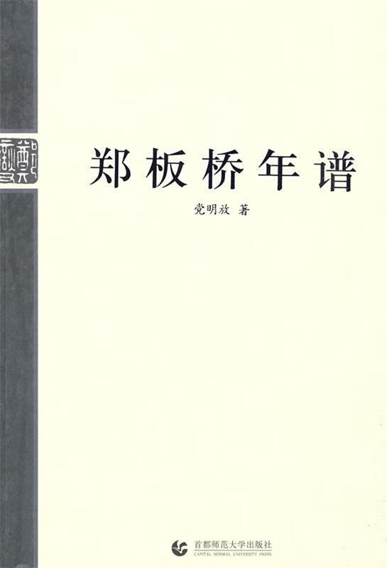 郑板桥年谱 党明放 著