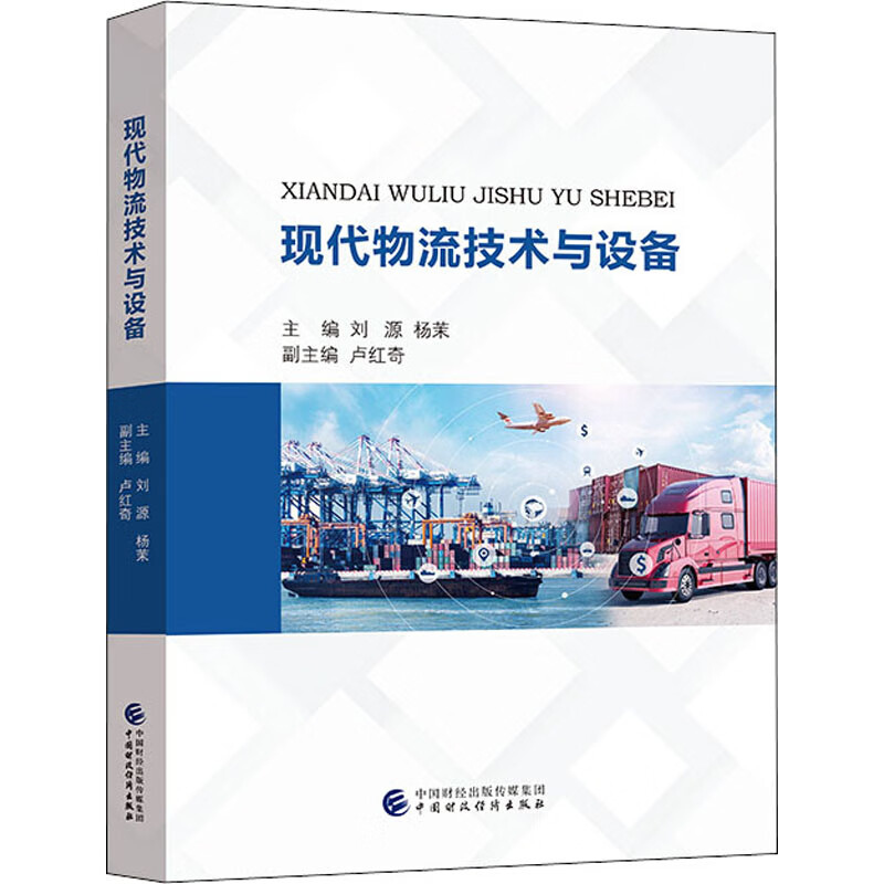 现代物流技术与设备