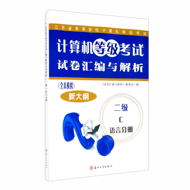 计算机等级考试试卷汇编与解析：二级C语言分册（17新大纲）