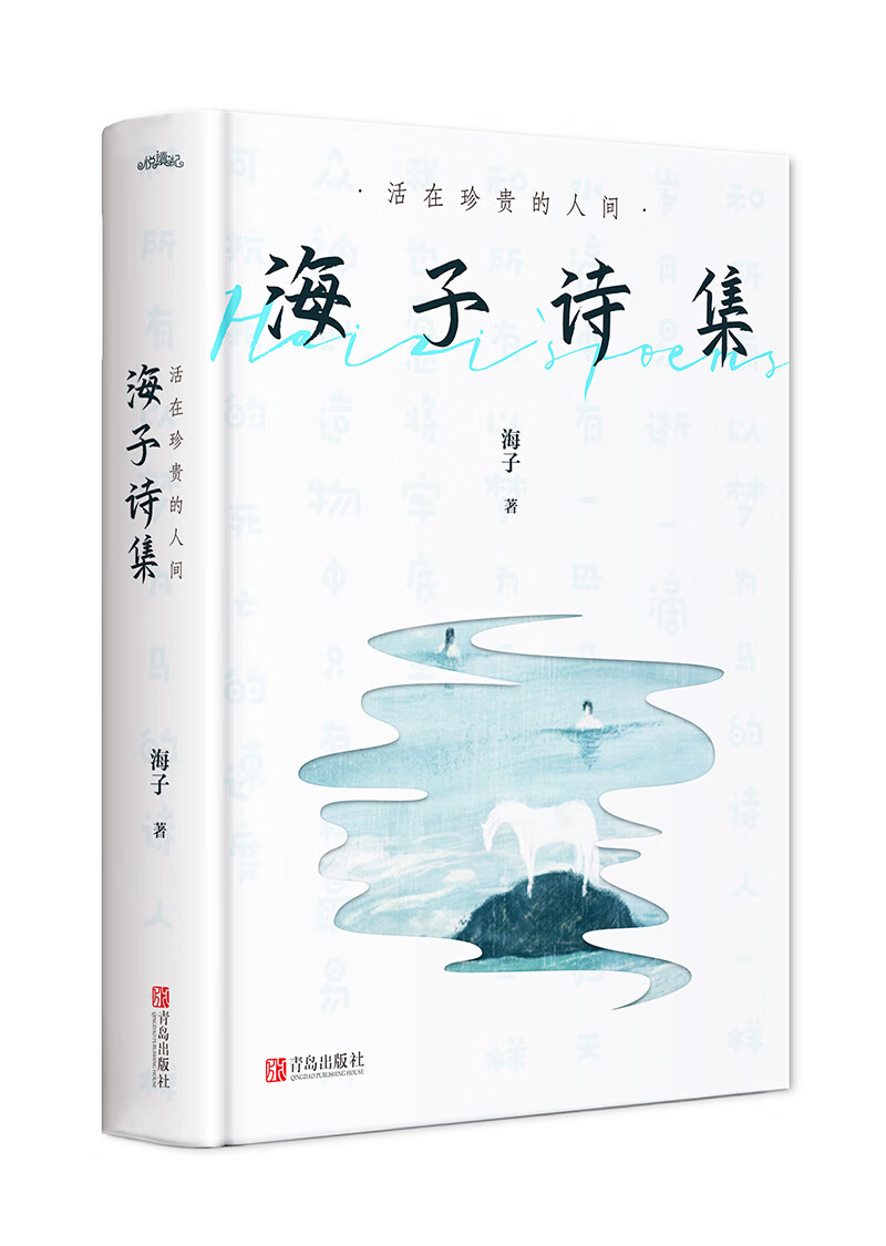 活在珍贵的人间:海子诗集