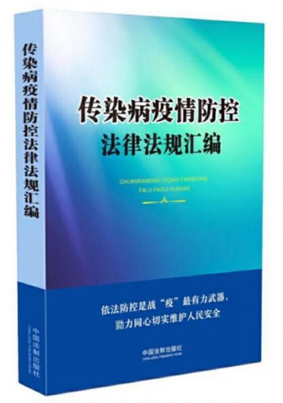 传染病疫情防控法律法规汇编