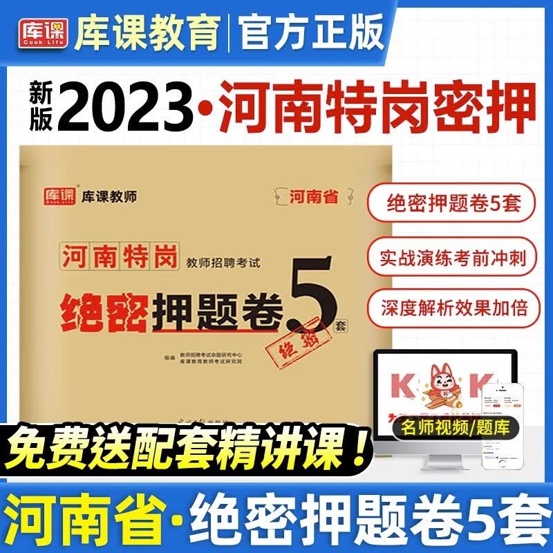 库课2023年河南省特岗教师招聘考试教育基础知识教材历年真题模拟试卷必刷3000题教育学心理学中小学教师考试特岗编制河南招教复习资料 河南特岗【绝密押题5套卷】