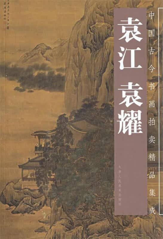 袁江·袁耀—中国古今书画拍卖精品集成【正版图书，放心购买】