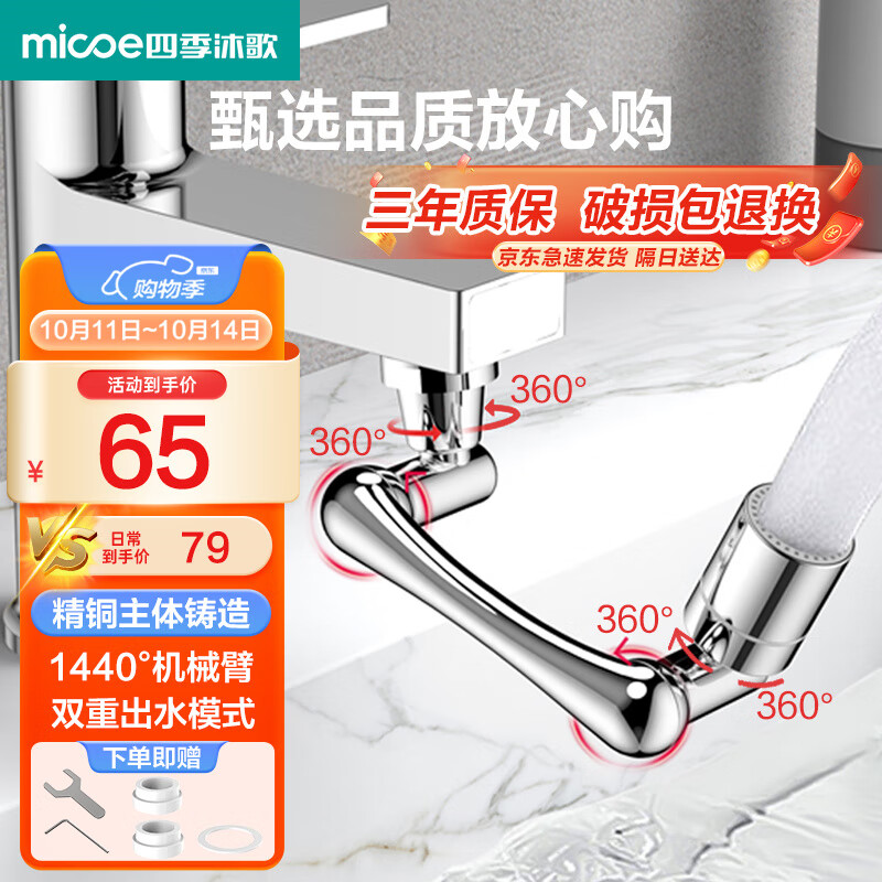 四季沐歌（MICOE）1440°万向旋转水龙头延伸器机械臂水龙头转接头延长器防溅起泡器怎么样,好用不?