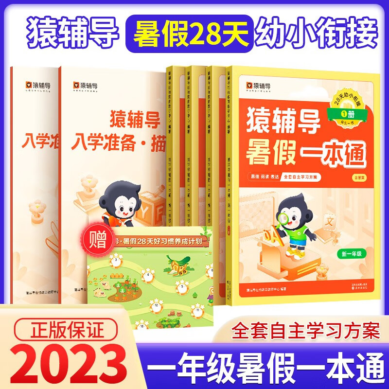 猿辅导暑假一本通幼升小 幼小衔接入学准备大班升一年级作业本 【新一年级】幼小衔接