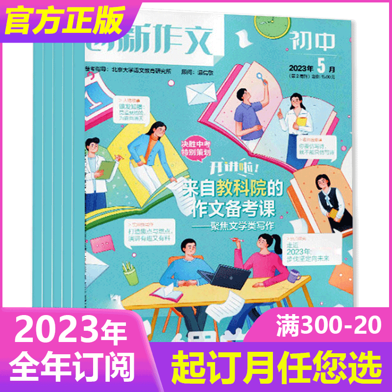 23年4月到】课堂内外创新作文初中版2023年1-12月10本打包 【另有单月/全年/半年订阅】课堂内外初中B版杂志中考满分作文素材教辅 【半年珍藏】22年1-6月