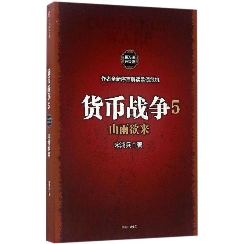 货币战争(百万册升级版)(5)