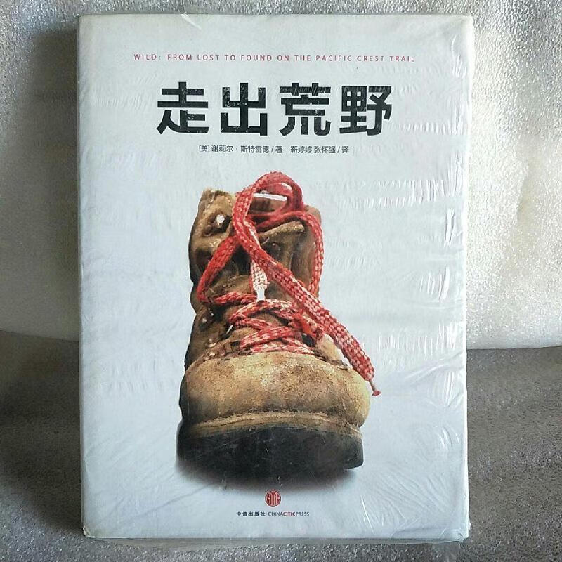二手9成新 走出荒野[美]谢丽尔·斯特雷德中信出版社 标准 标准