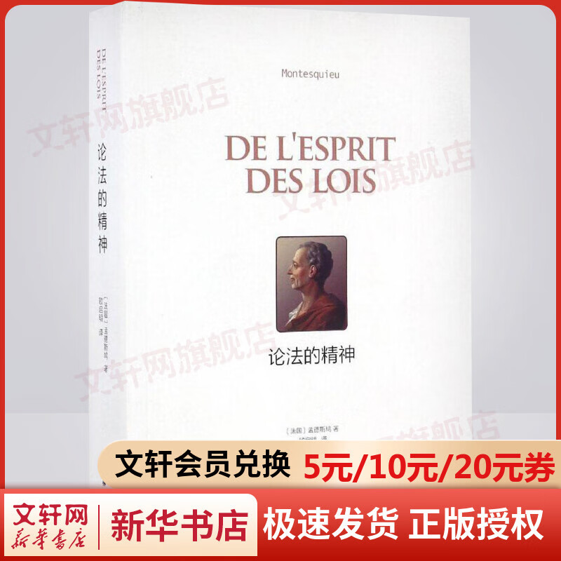 论法的精神 孟德斯鸠著 综合性政治学著作 政治军事理论人生哲学法律 法学理论正版书籍 新华书店旗舰店怎么看?