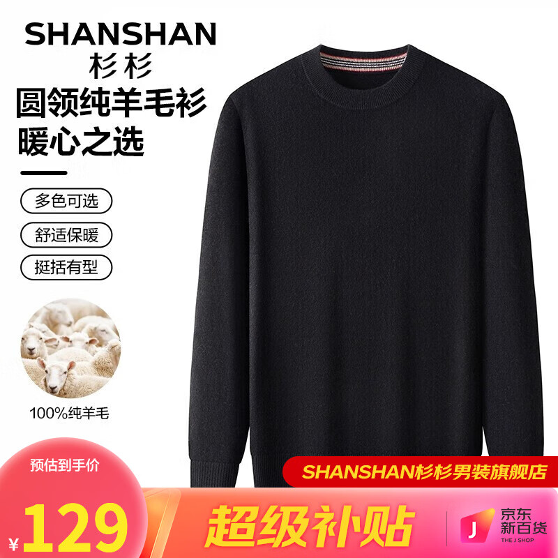 杉杉（SHANSHAN）纯羊毛衫圆领针织衫百搭打底保暖衣服商务休闲男士毛衣Q SS15609黑色 175怎么看?