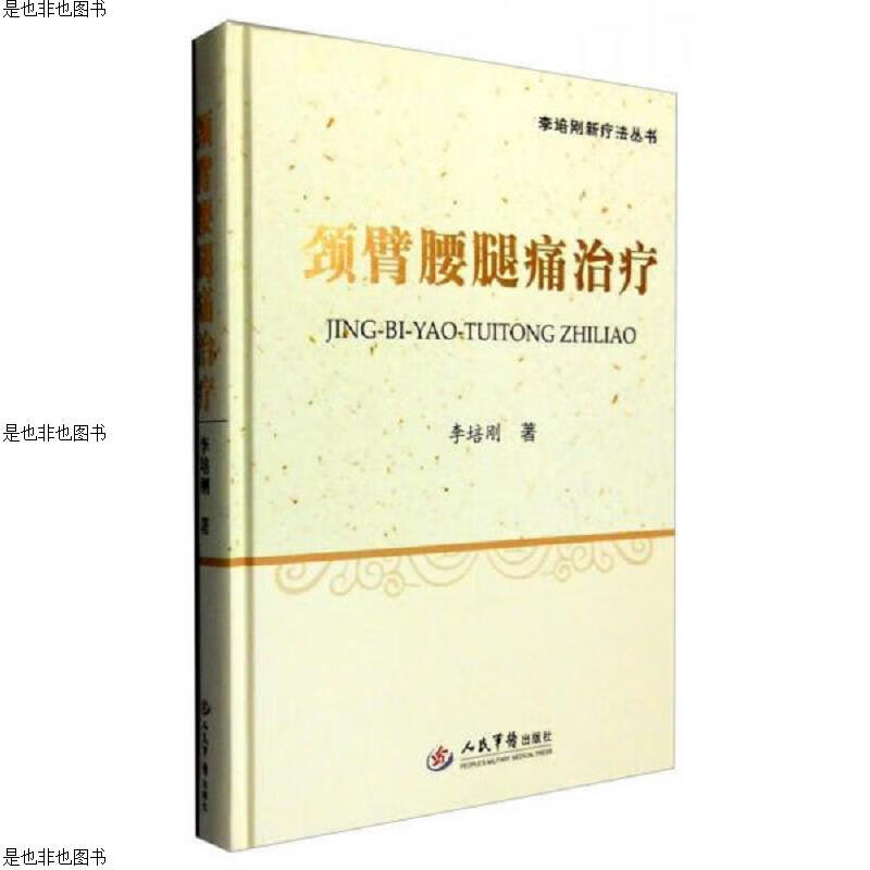 李培刚新疗法丛书:颈臂腰腿痛*