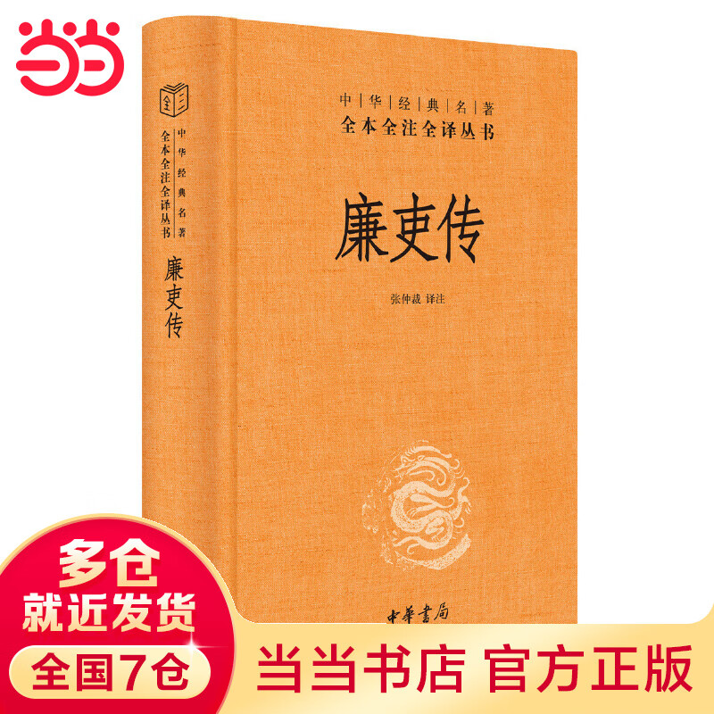 廉吏传（中华经典名著全本全注全译丛书-三全本）