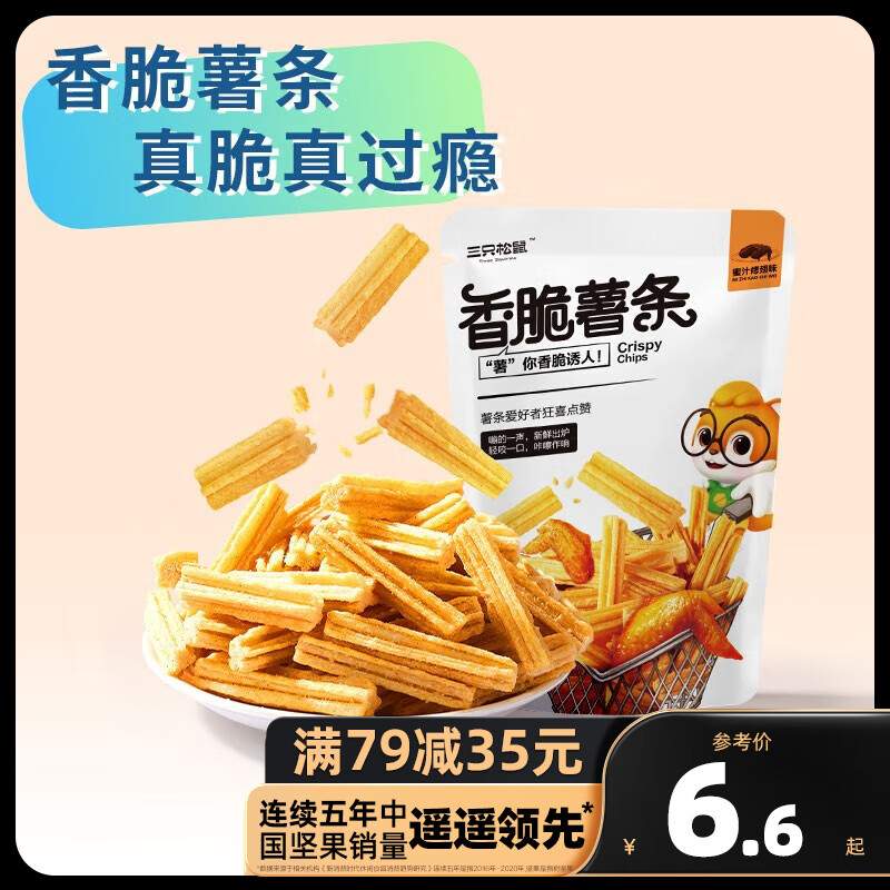 三只松鼠精选零食 香脆薯条/蜜汁烤翅味/80g属于什么档次？
