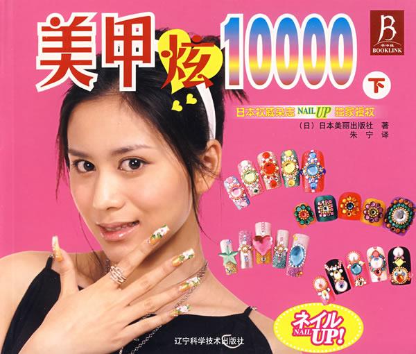 美甲炫10000
