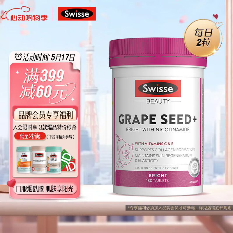 Swisse 葡萄籽烟酰胺片180片/瓶 原花青素VC 淡化色素提亮肌肤 保护皮肤胶原蛋白 热巴同款 澳洲进口